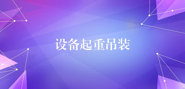 設(shè)備起重吊裝