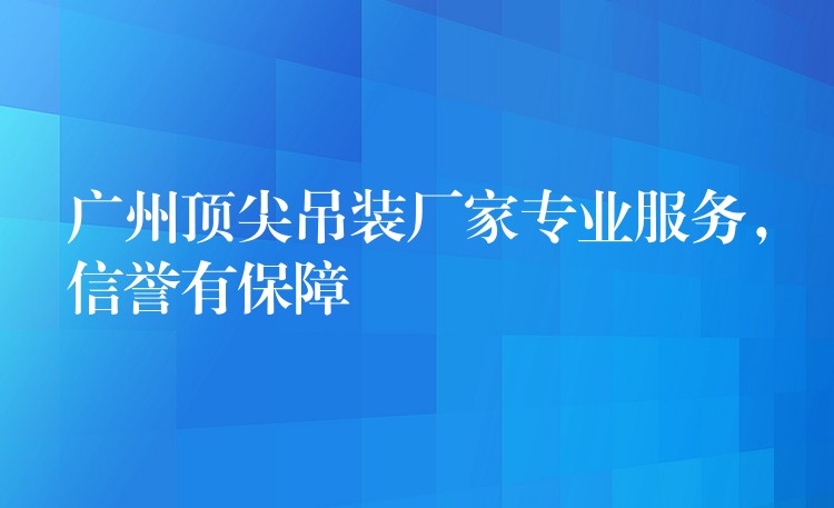 廣州頂尖吊裝廠家專業(yè)服務(wù)，信譽(yù)有保障