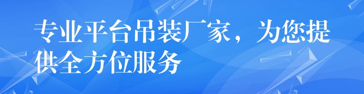 專業(yè)平臺吊裝廠家，為您提供全方位服務(wù)